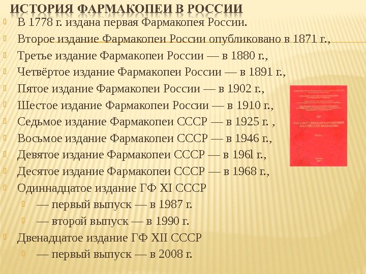 В 1778 г. издана первая Фармакопея России.  Втopoe издание Фармакопеи России опубликовано