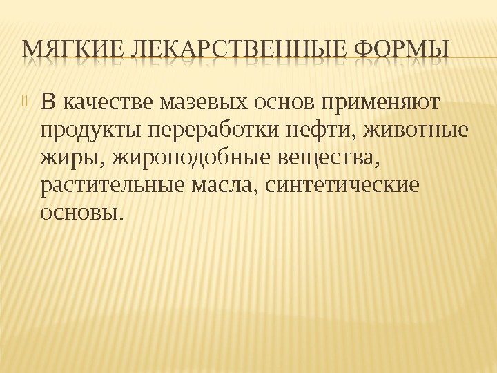  В качестве мазевых основ применяют продукты переработки нефти, животные жиры, жироподобные вещества, 