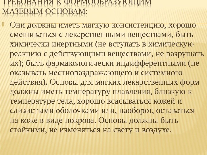  Они должны иметь мягкую консистенцию, хорошо смешиваться с лекарственными веществами, быть химически инертными