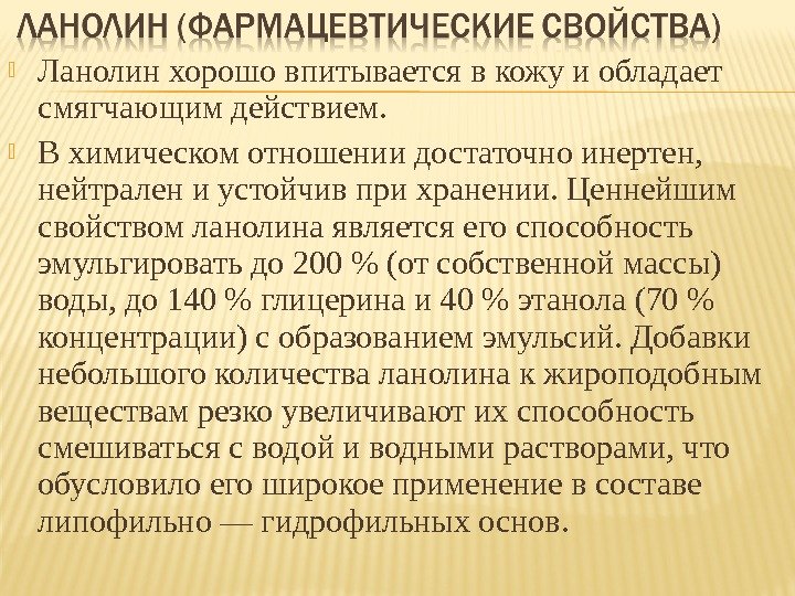  Ланолин хорошо впитывается в кожу и обладает смягчающим действием.  В химическом отношении