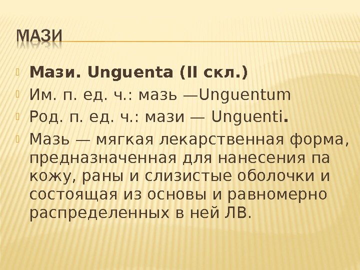  Мази.  Unguenta ( II скл. ) Им. п. ед. ч. : мазь