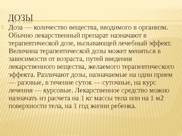  Доза — количество вещества, вводимого в организм.  Обычно лекарственный препарат назначают в