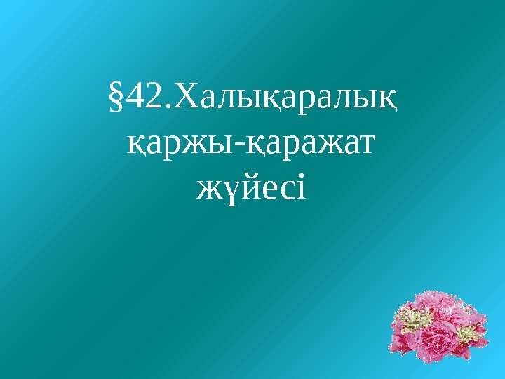 § 42. Халы аралы қ қ аржы- аражат қ қ ж йесі ү 