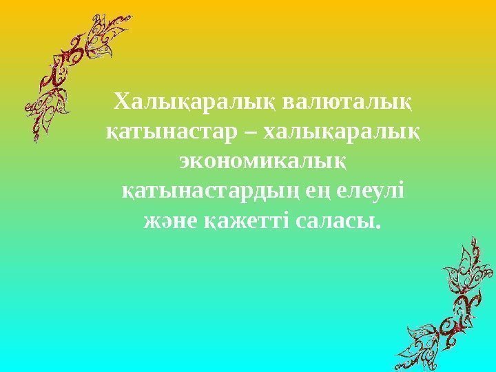 Халы аралы валюталы қ қ қ атынастар – халы аралы  қ қ қ