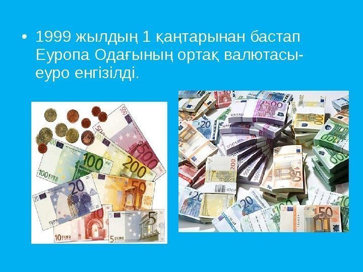  • 1999 жылды 1 а тарынан бастап ң қ ң Еуропа Ода ыны