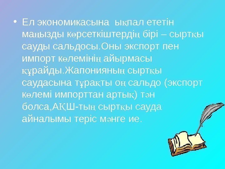  • Ел экономикасына ы пал ететін қ ма ызды к рсеткіштерді бірі –