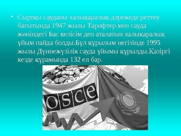  • Сырт ы сауданы халы аралы д режеде реттеу қ қ қ ә