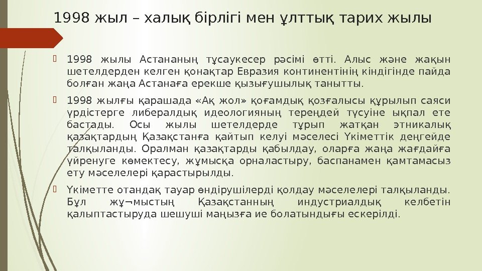 1998 жыл – халық бірлігі мен ұлттық тарих жылы 1998 жылы Астананың тұсаукесер рәсімі