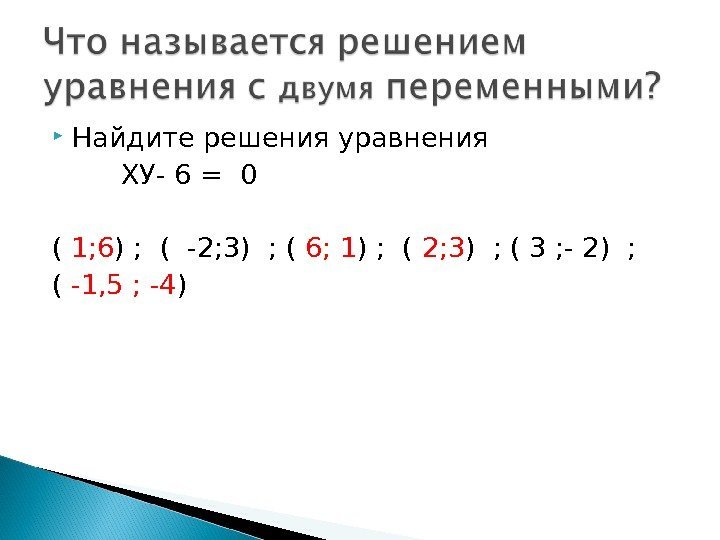  Найдите решения уравнения   ХУ- 6 = 0 ( 1; 6 )