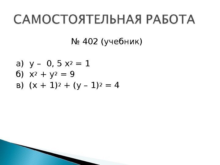      № 402 (учебник) а) у – 0, 5 х2