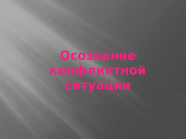 Осознание конфликтной ситуации 