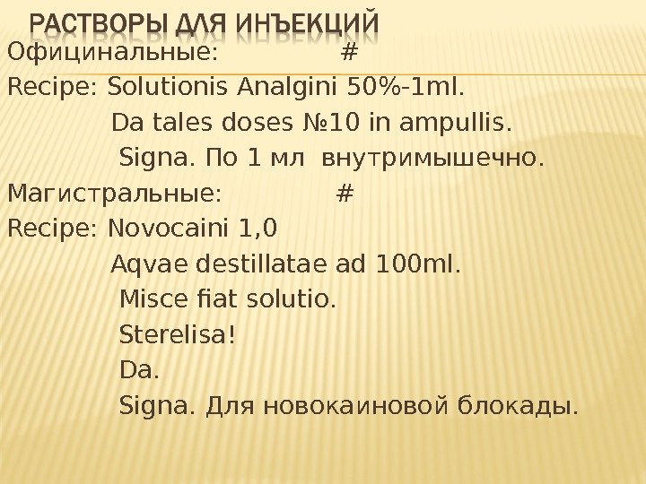 Официнальные:   # Recipe: Solutionis Analgini 50-1 ml.    Da tales