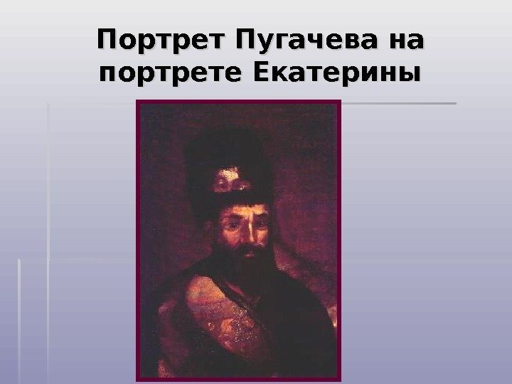 Портрет Пугачева на портрете Екатерины  
