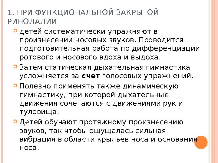 1. ПРИ ФУНКЦИОНАЛЬНОЙ ЗАКРЫТОЙ РИНОЛАЛИИ детей систематически упражняют в произнесении носовых звуков. Проводится подготовительная