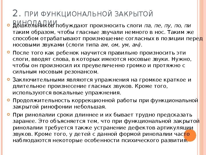 2.  ПРИ ФУНКЦИОНАЛЬНОЙ ЗАКРЫТОЙ РИНОЛАЛИИ Дошкольников побуждают произносить слоги па, пе, пу, по,