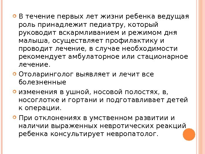  В течение первых лет жизни ребенка ведущая роль принадлежит педиатру, который руководит вскармливанием