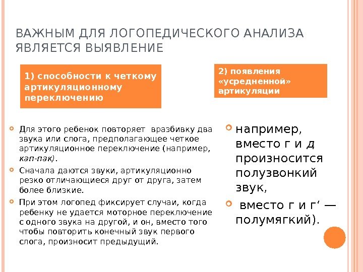 ВАЖНЫМ ДЛЯ ЛОГОПЕДИЧЕСКОГО АНАЛИЗА ЯВЛЯЕТСЯ ВЫЯВЛЕНИЕ  Для этого ребенок повторяет вразбивку два звука