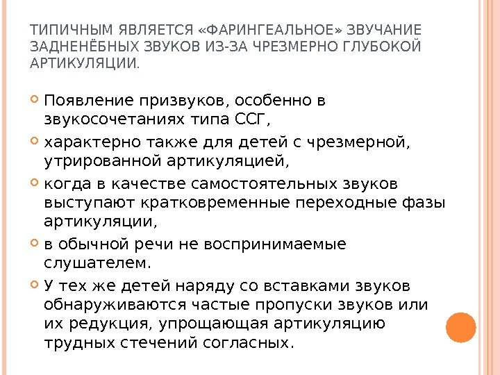 ТИПИЧНЫМ ЯВЛЯЕТСЯ «ФАРИНГЕАЛЬНОЕ» ЗВУЧАНИЕ ЗАДНЕНЁБНЫХ ЗВУКОВ ИЗ-ЗА ЧРЕЗМЕРНО ГЛУБОКОЙ АРТИКУЛЯЦИИ.  Появление призвуков, особенно