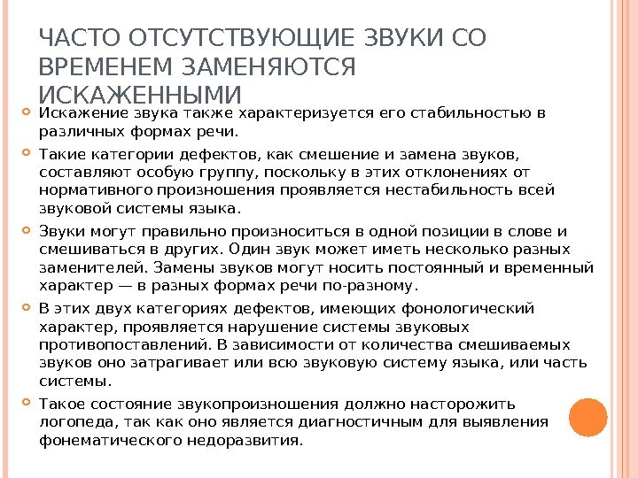 ЧАСТО ОТСУТСТВУЮЩИЕ ЗВУКИ СО ВРЕМЕНЕМ ЗАМЕНЯЮТСЯ ИСКАЖЕННЫМИ Искажение звука также характеризуется его стабильностью в