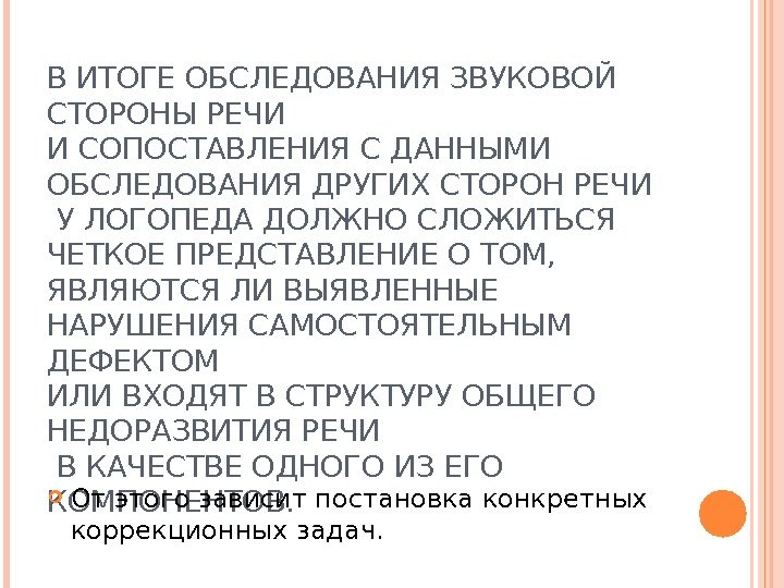 В ИТОГЕ ОБСЛЕДОВАНИЯ ЗВУКОВОЙ СТОРОНЫ РЕЧИ И СОПОСТАВЛЕНИЯ С ДАННЫМИ ОБСЛЕДОВАНИЯ ДРУГИХ СТОРОН РЕЧИ