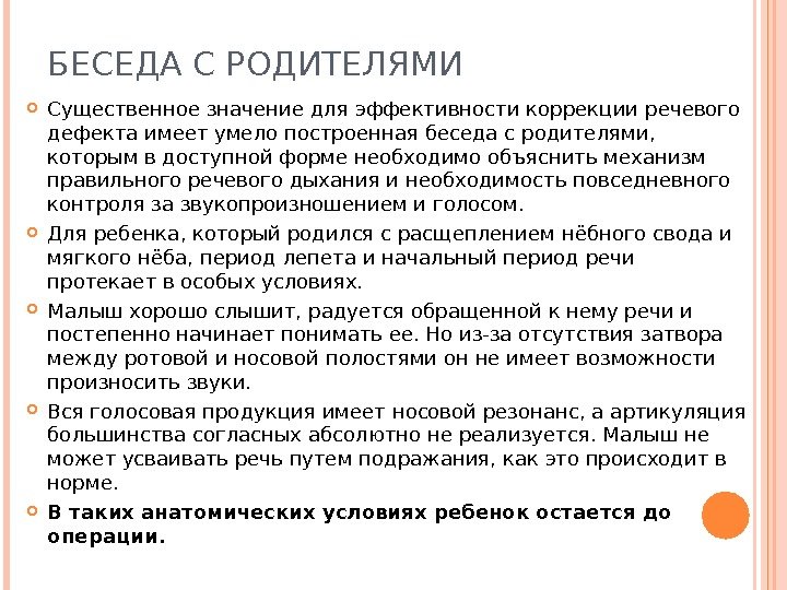 БЕСЕДА С РОДИТЕЛЯМИ Существенное значение для эффективности коррекции речевого дефекта имеет умело построенная беседа