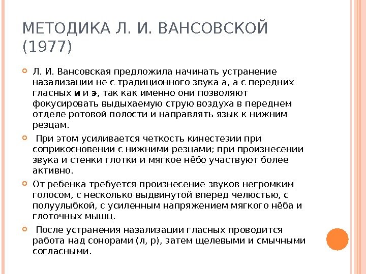 МЕТОДИКА Л. И. ВАНСОВСКОЙ (1977) Л. И. Вансовская предложила начинать устранение назализации не с