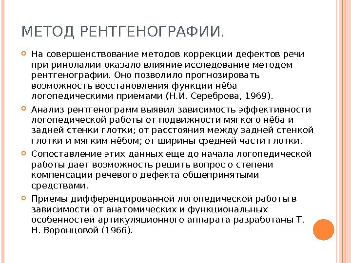 МЕТОД РЕНТГЕНОГРАФИИ.  На совершенствование методов коррекции дефектов речи при ринолалии оказало влияние исследование