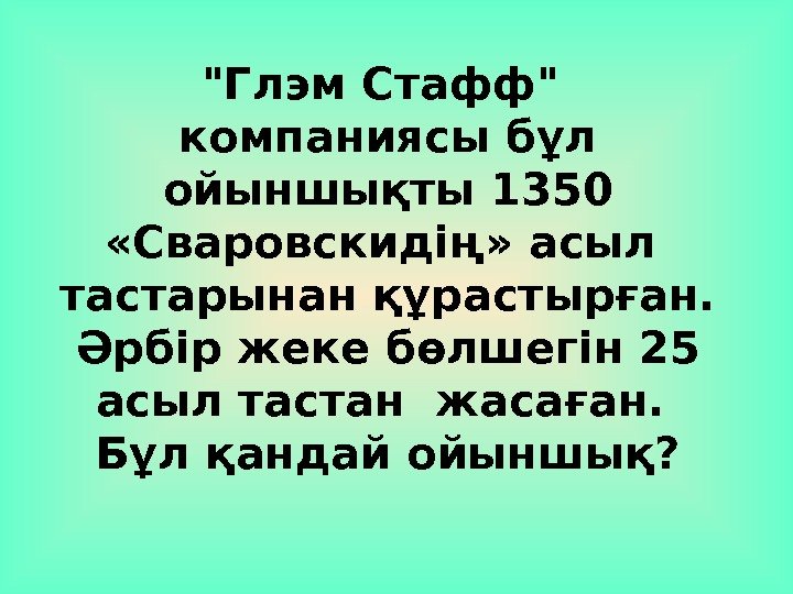 Глэм Стафф  компаниясы бұл ойыншықты 1350  «Сваровскидің» асыл  тастарынан құрастырған. 