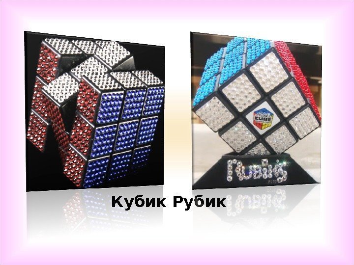 Кубик Рубик 