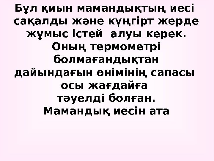 Бұл қиын мамандықтың иесі сақалды және күңгірт жерде жұмыс істей алуы керек.  Оның