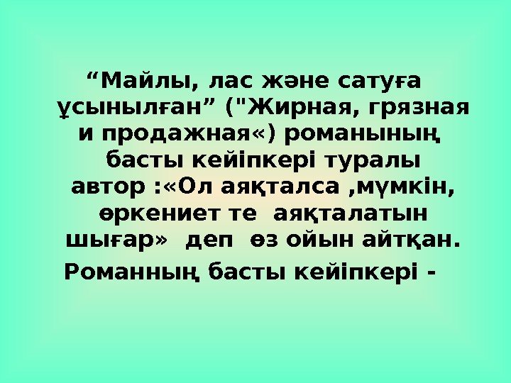 “ Майлы, лас және сатуға ұсынылған” (Жирная, грязная и продажная «) романының  басты