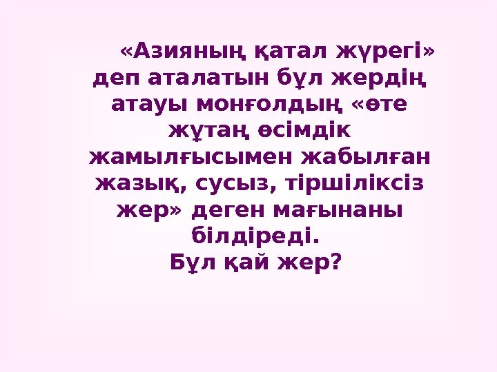   «Азияның қатал жүрегі»  деп аталатын бұл жердің атауы монғолдың «өте жұтаң