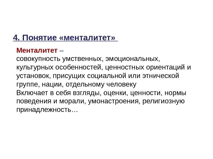 4. Понятие «менталитет»  Менталитет – совокупность умственных, эмоциональных,  культурных особенностей, ценностных ориентаций