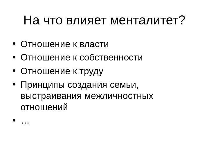 На что влияет менталитет?  • Отношение к власти • Отношение к собственности •