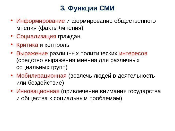 3. Функции СМИ • Информирование и формирование общественного мнения (факты+мнения) • Социализация граждан •