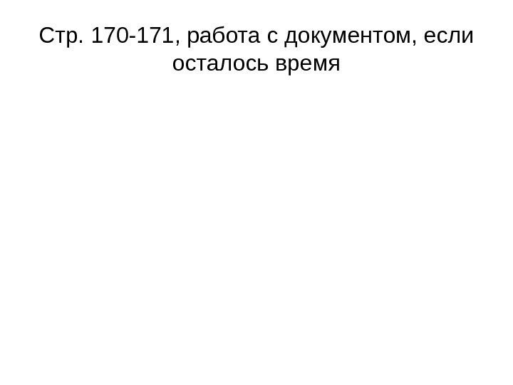 Стр. 170 -171, работа с документом, если осталось время 