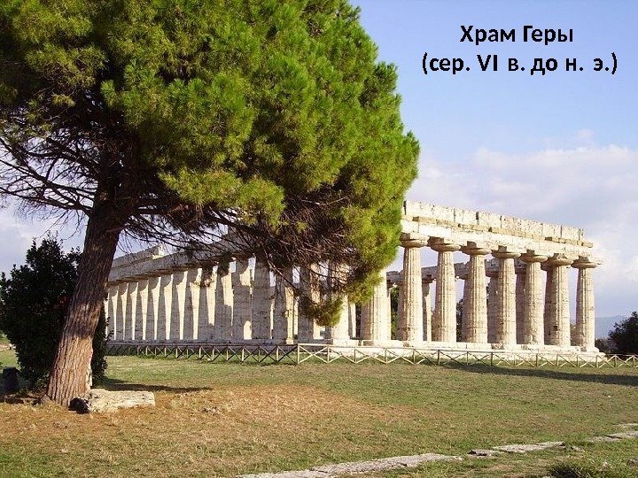   Храм Геры (сер. VI в. до н. э. ) 