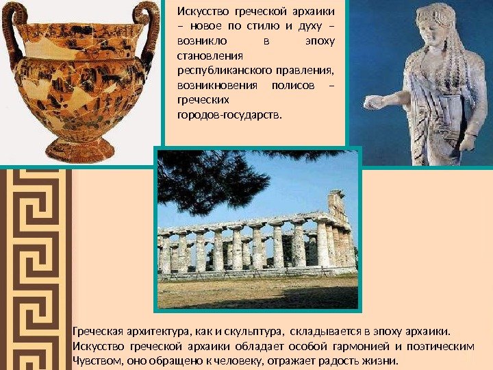 Греческая архитектура, как и скульптура,  складывается в эпоху архаики.  Искусство греческой архаики