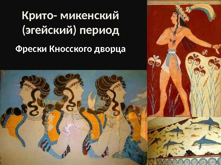 Крито- микенский (эгейский) период Фрески Кносского дворца 