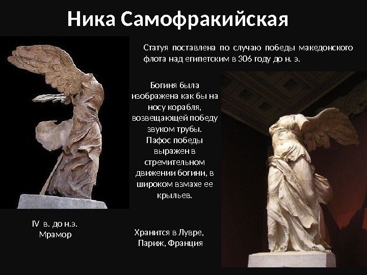 Ника Самофракийская Статуя поставлена по случаю победы македонского флота над египетским в 306 году