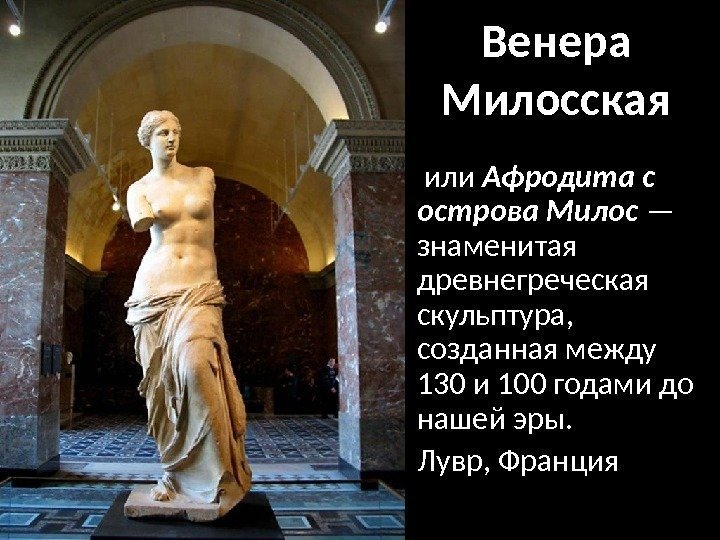 Венера Милосская •  или Афродита с острова Милос — знаменитая древнегреческая скульптура, 
