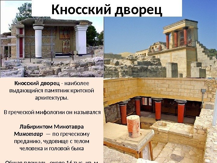 Кносский дворец - наиболее выдающийся памятник критской архитектуры.  В греческой мифологии он назывался