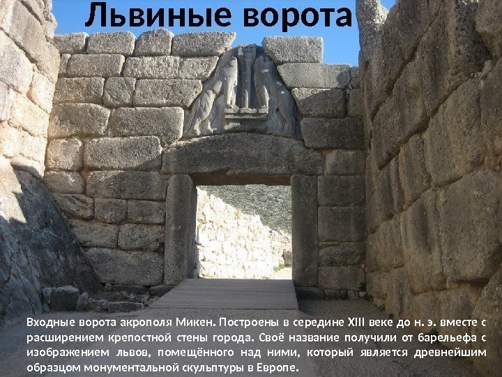 Львиные ворота Входные ворота акрополя Микен. Построены в середине XIII веке до н. э.