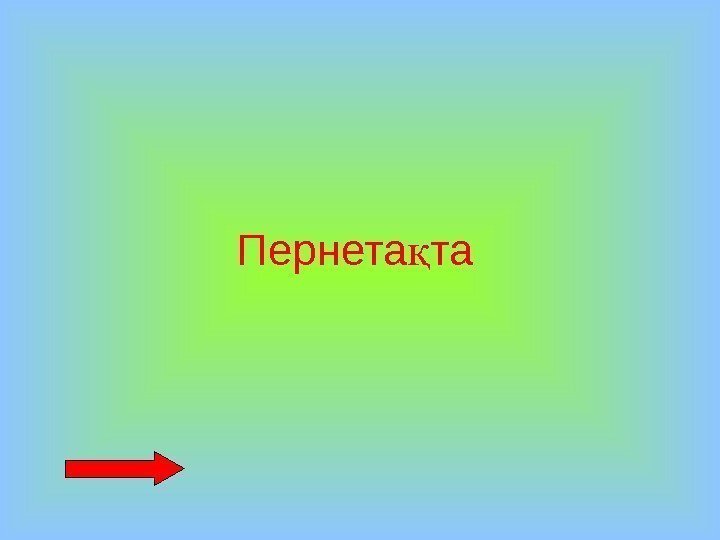 Пернета тақ 