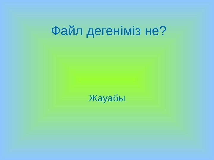 Файл дегеніміз не? Жауабы 