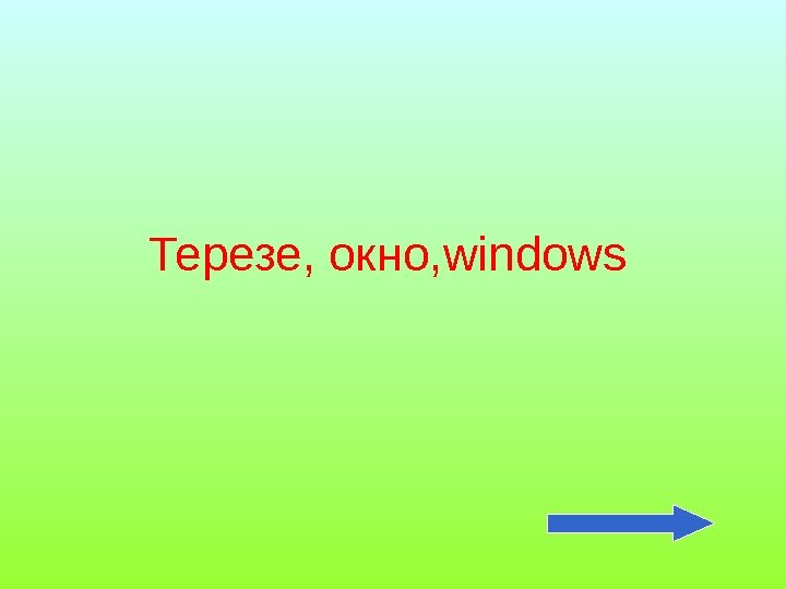 Терезе, окно, windows 