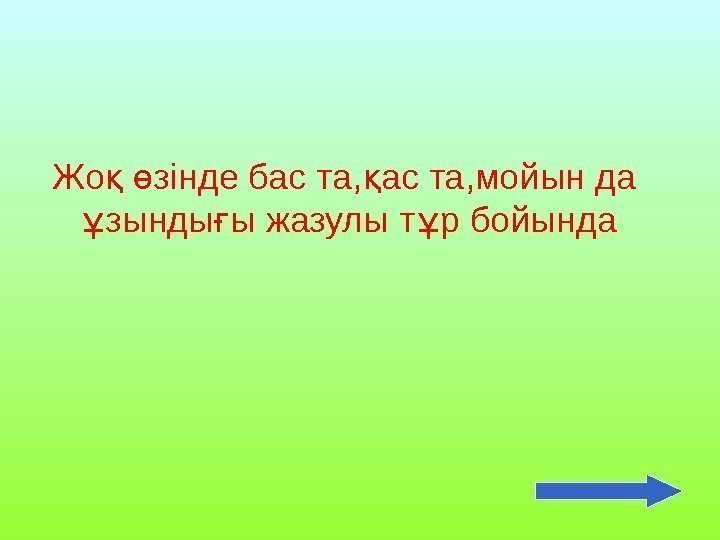 Жо  зінде бас та, мойын да қ ө қ зынды ы жазулы т