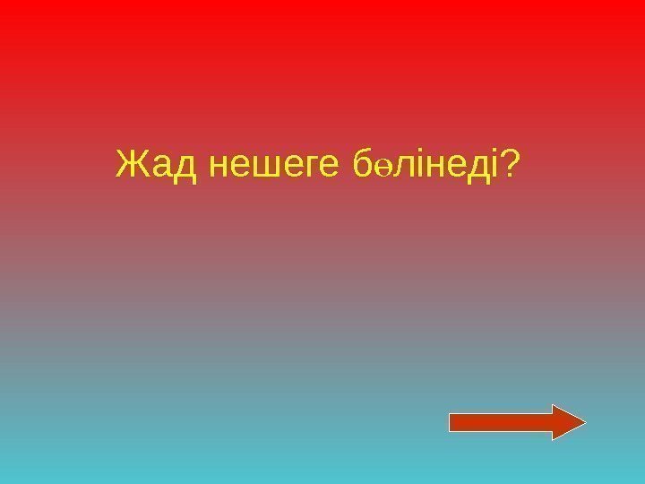 Жад нешеге б лінеді? ө 