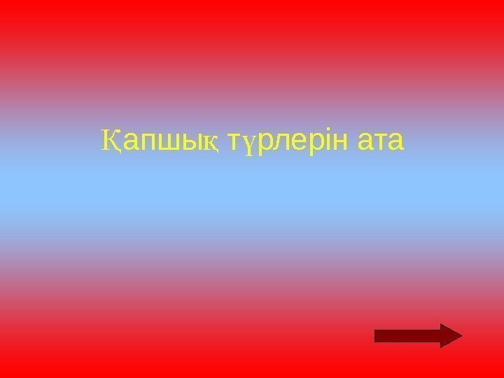 апшы т рлерін атаҚ қ ү 