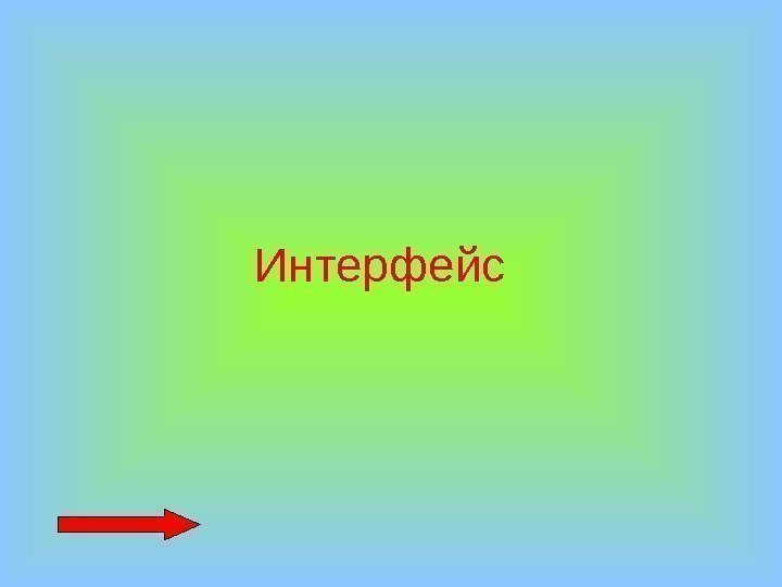 Интерфейс 